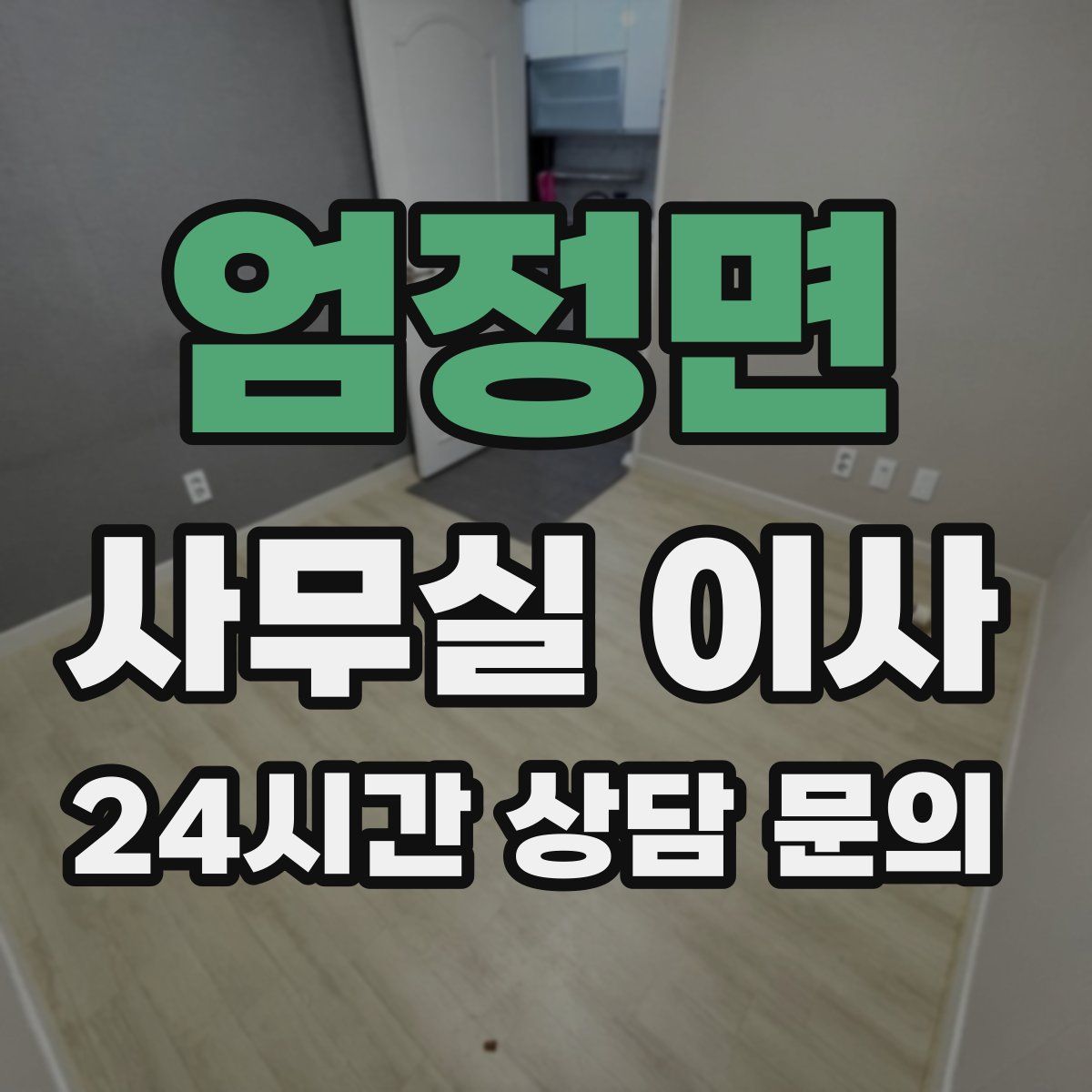 엄정면 사무실 이사