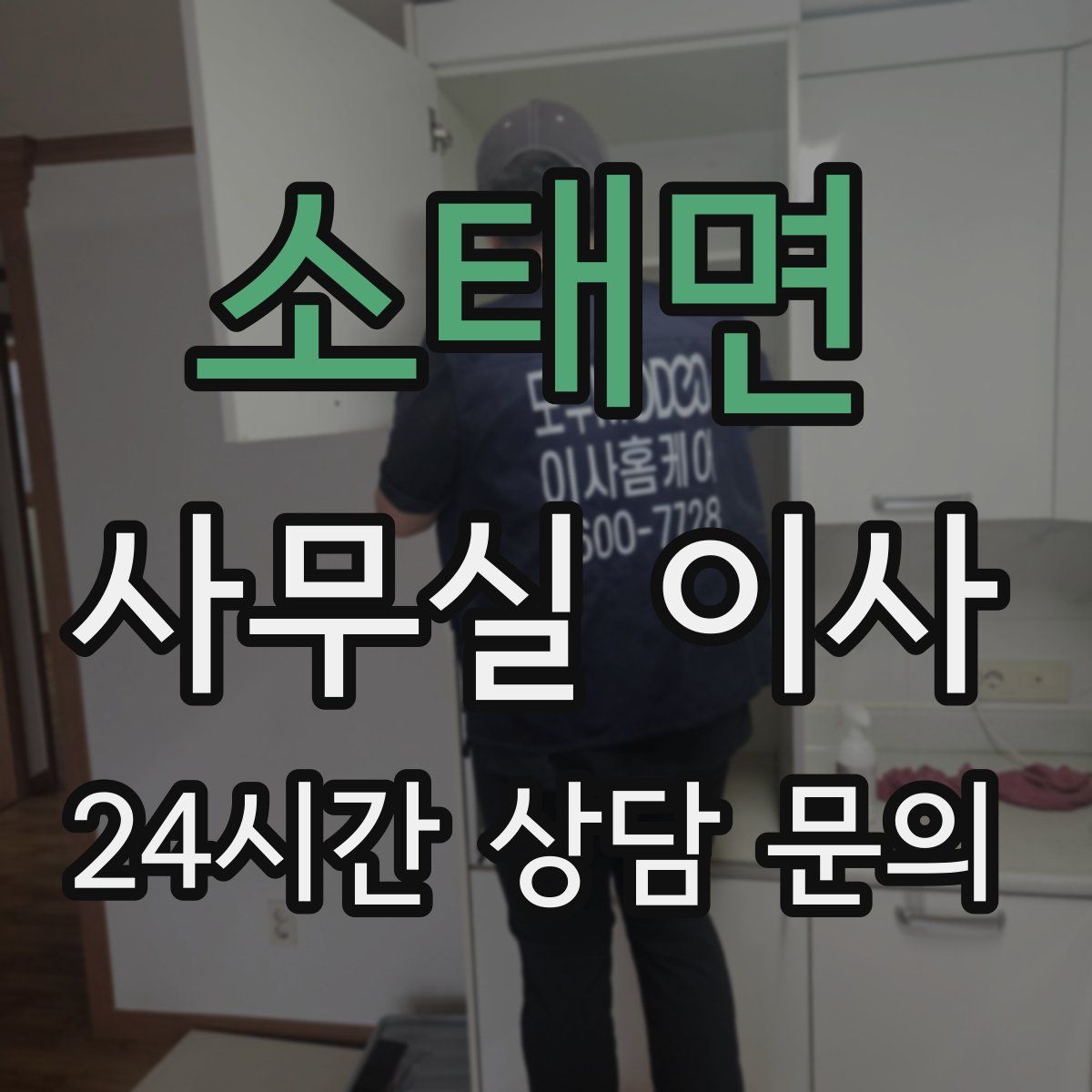 소태면 사무실 이사