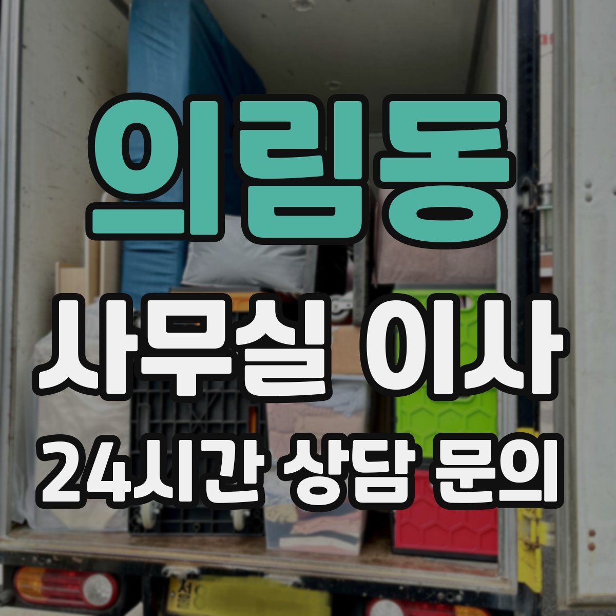 의림동 사무실 이사