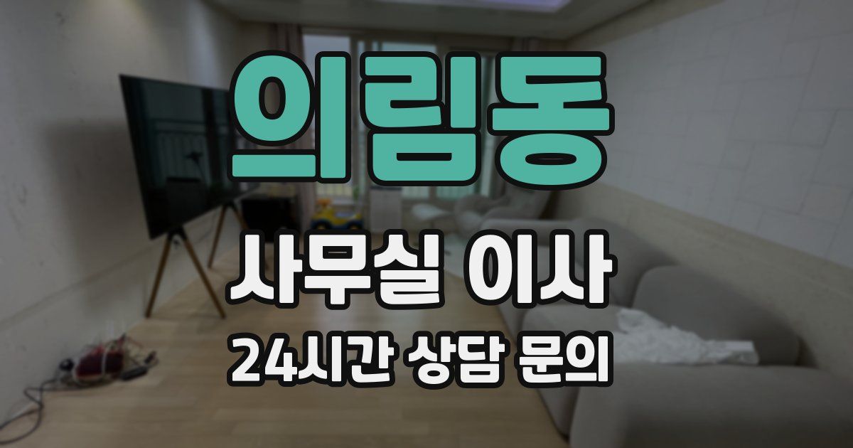 의림동 사무실 이사