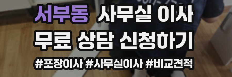 서부동 사무실 이사