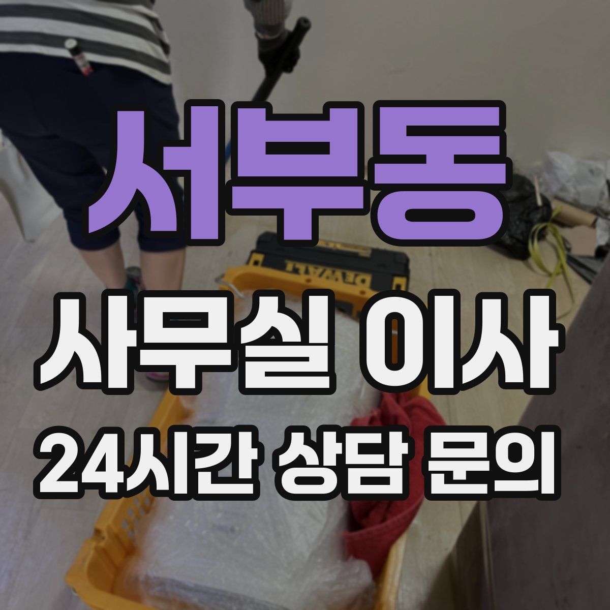 서부동 사무실 이사
