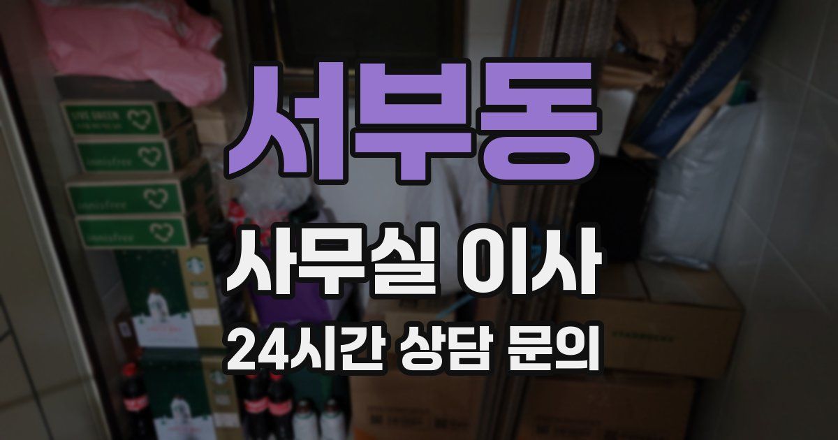 서부동 사무실 이사