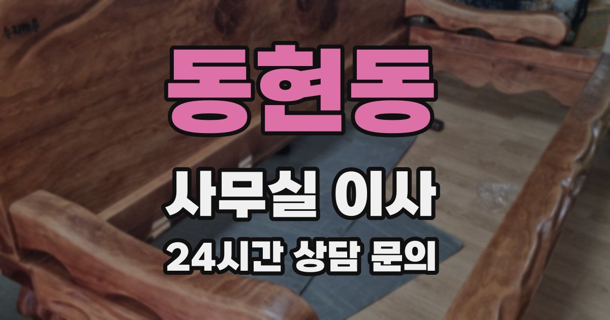 동현동 사무실 이사