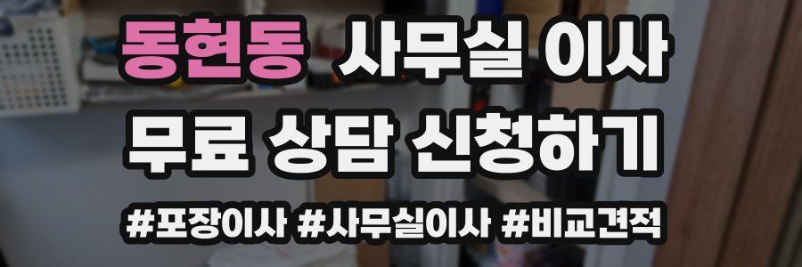 동현동 사무실 이사
