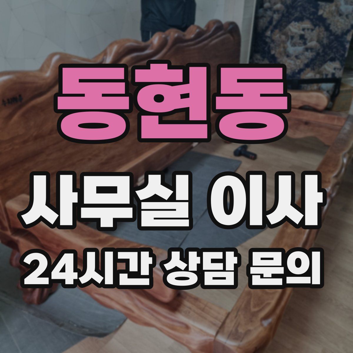 동현동 사무실 이사