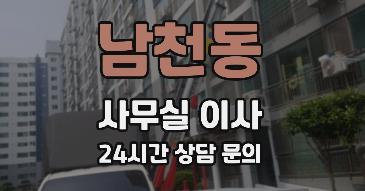 남천동 사무실 이사