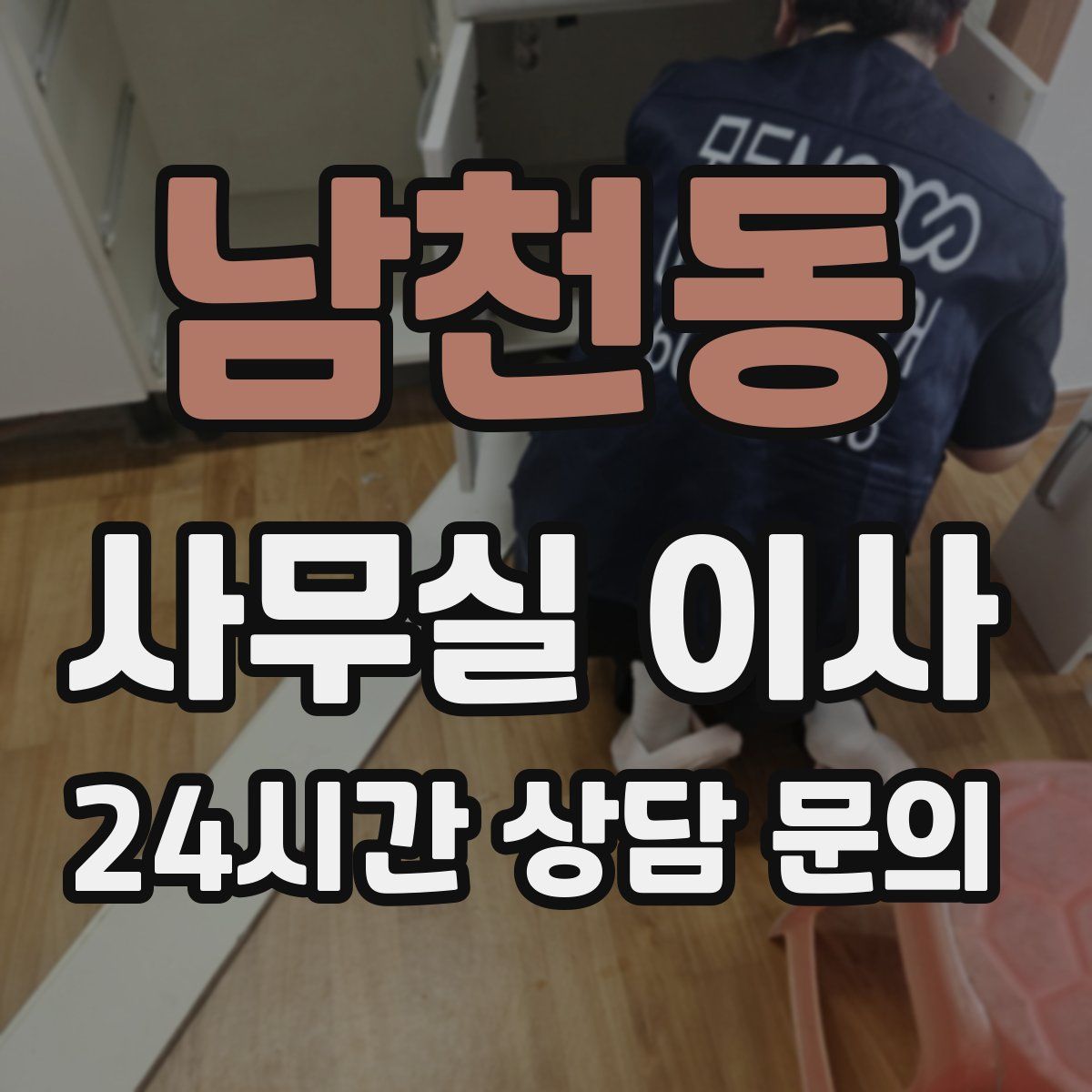 남천동 사무실 이사