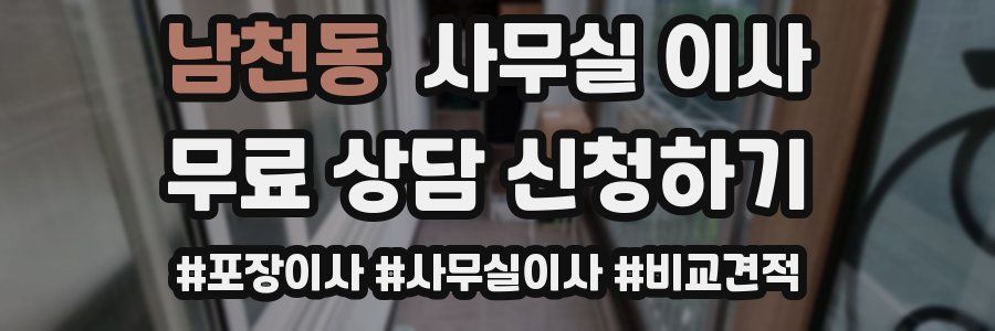 남천동 사무실 이사