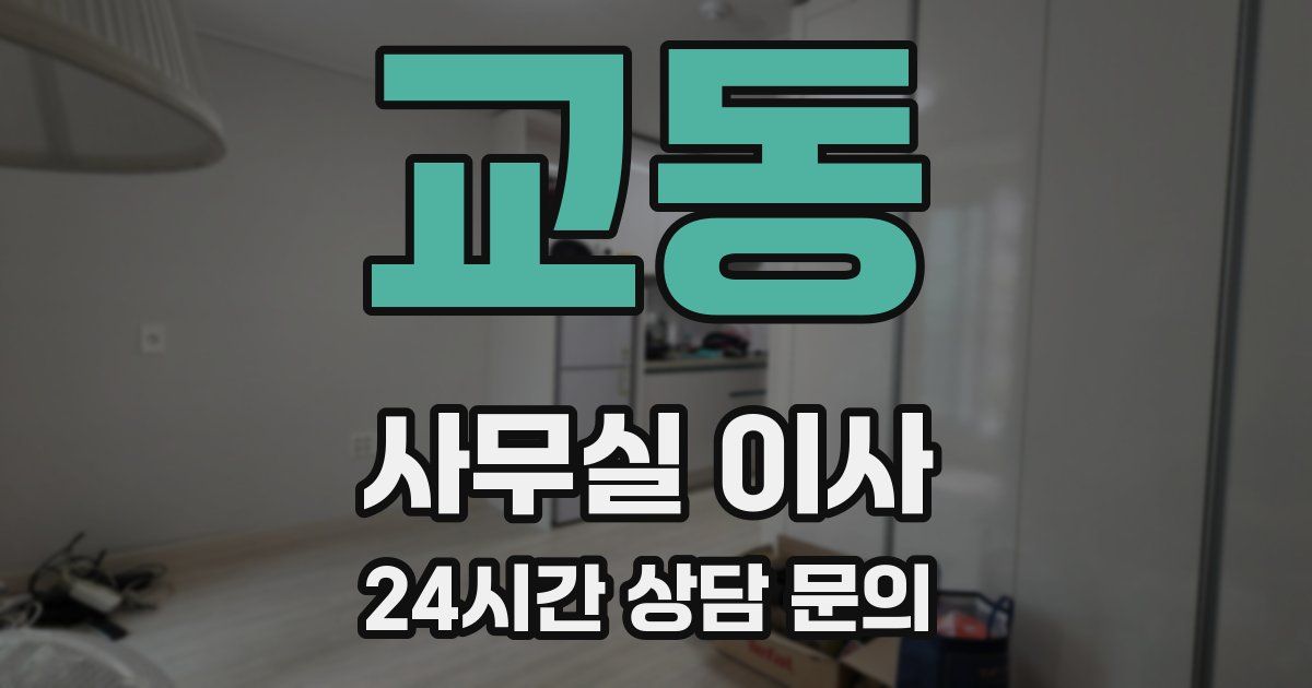 교동 사무실 이사