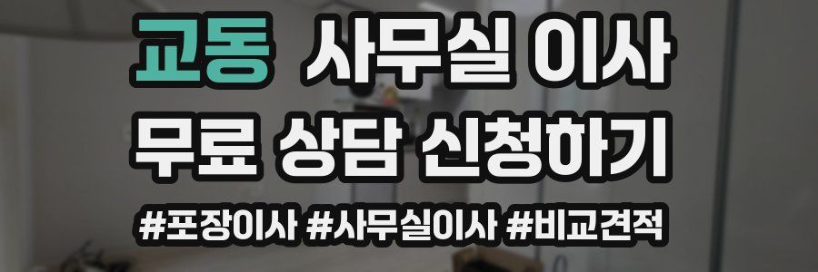교동 사무실 이사