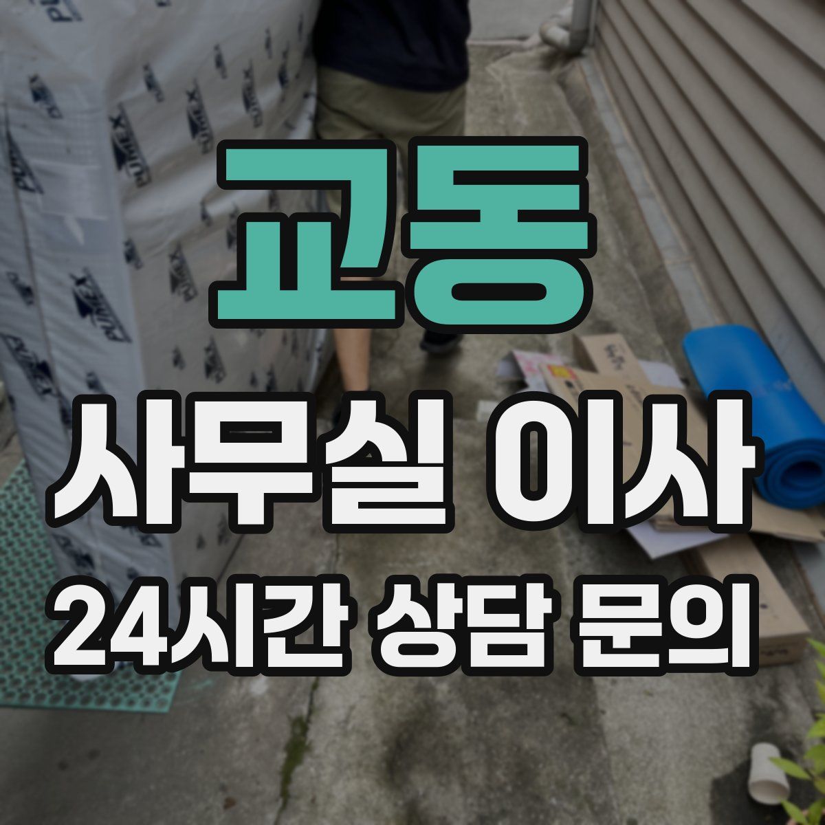 교동 사무실 이사