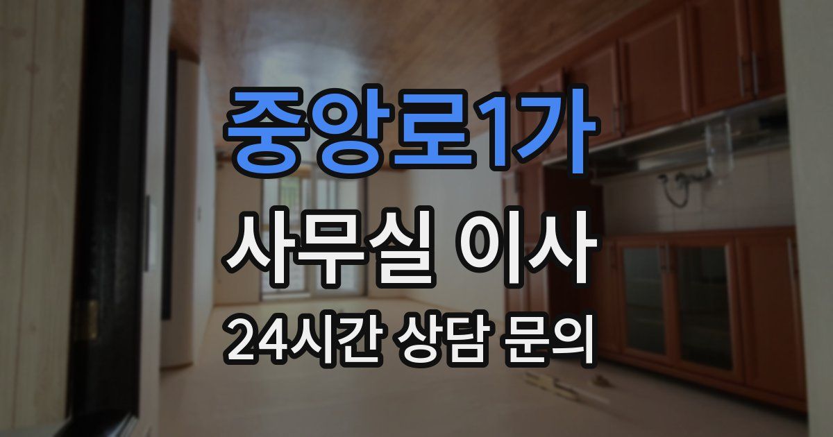 중앙로1가 사무실 이사