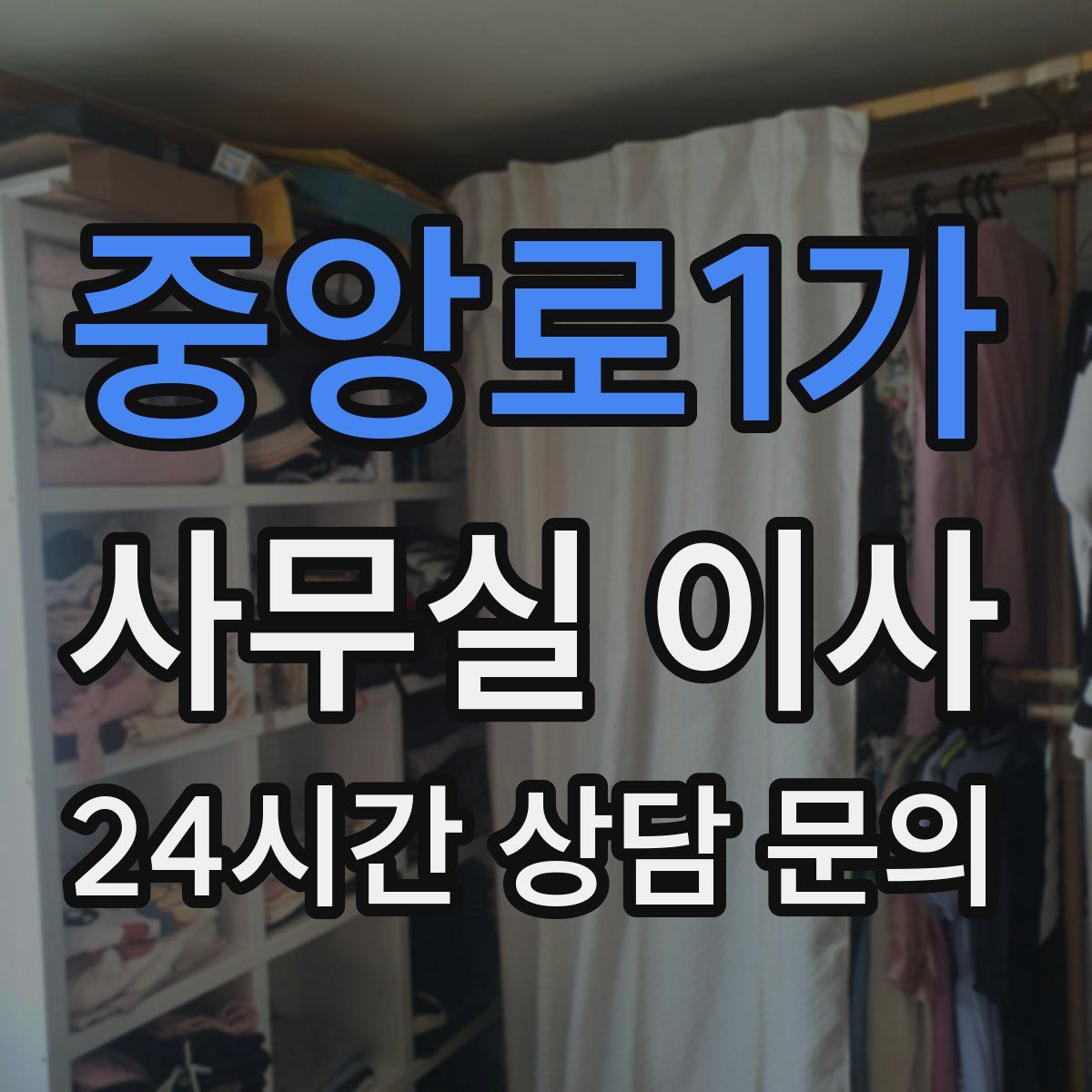 중앙로1가 사무실 이사