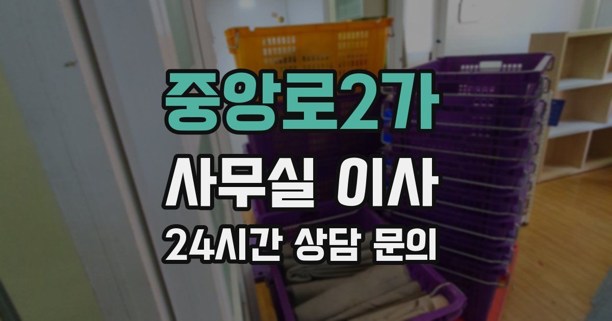 중앙로2가 사무실 이사