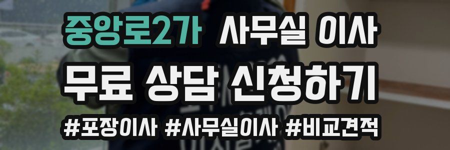 중앙로2가 사무실 이사