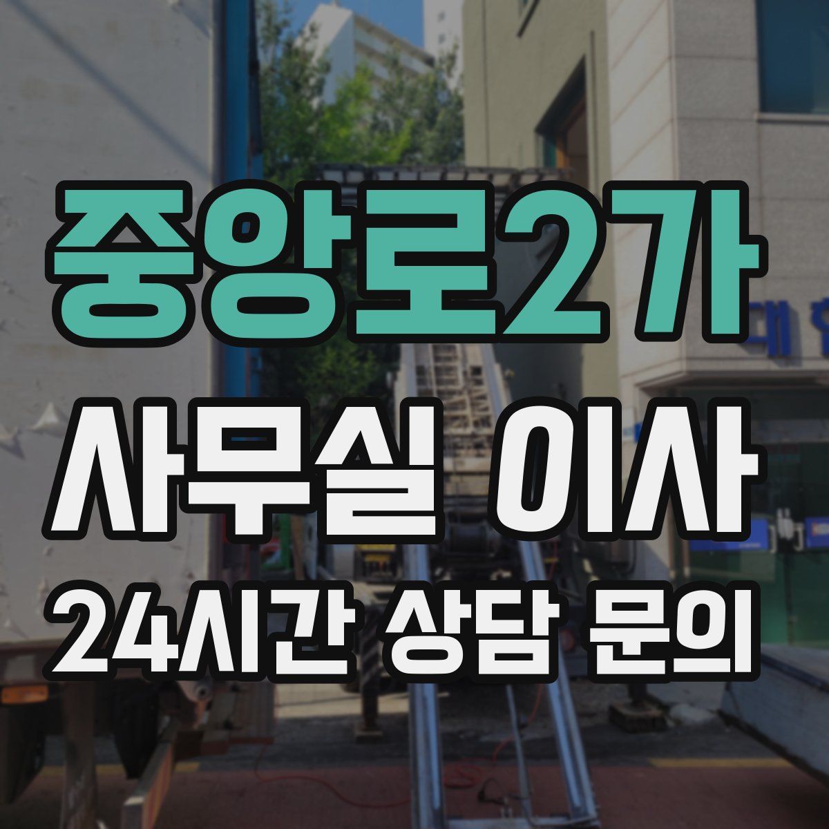 중앙로2가 사무실 이사