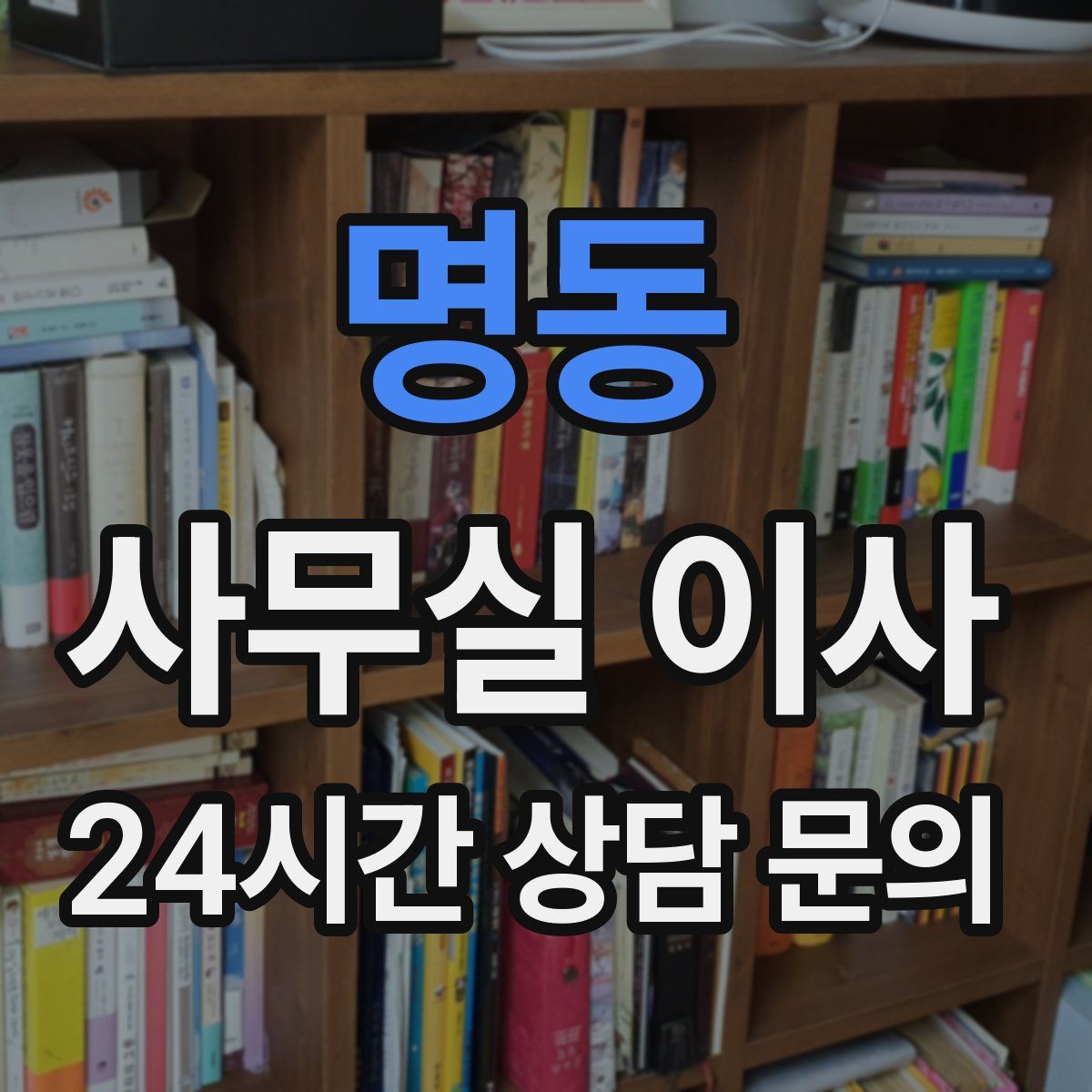 명동 사무실 이사