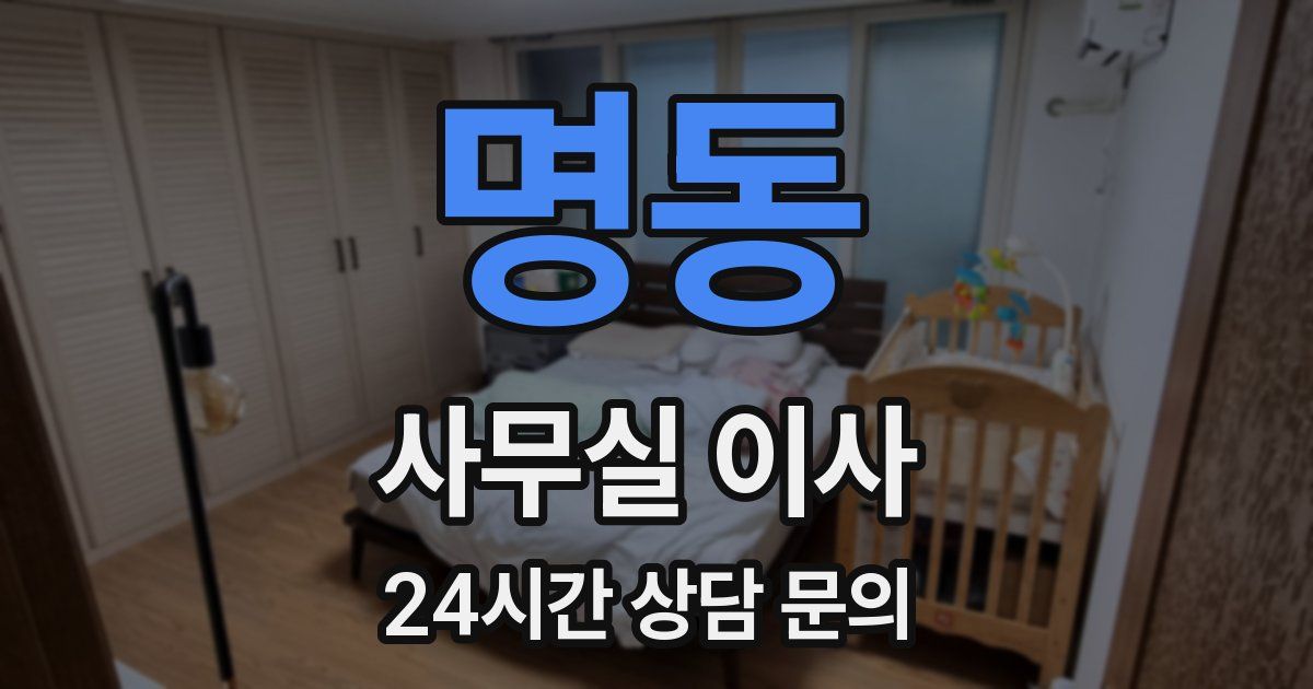 명동 사무실 이사