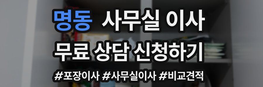 명동 사무실 이사