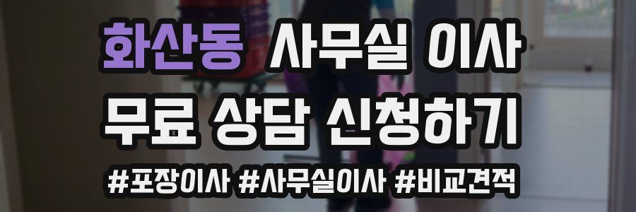 화산동 사무실 이사