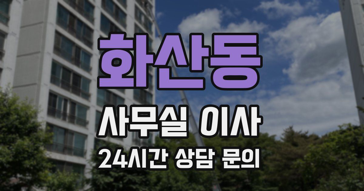 화산동 사무실 이사