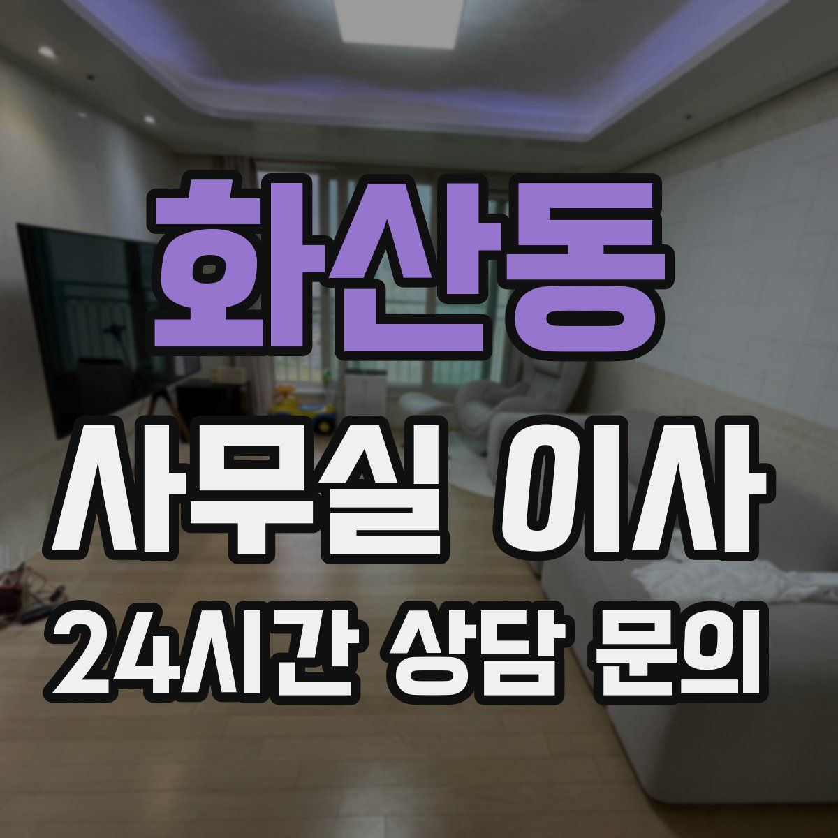 화산동 사무실 이사