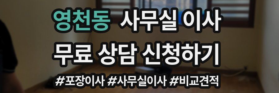 영천동 사무실 이사