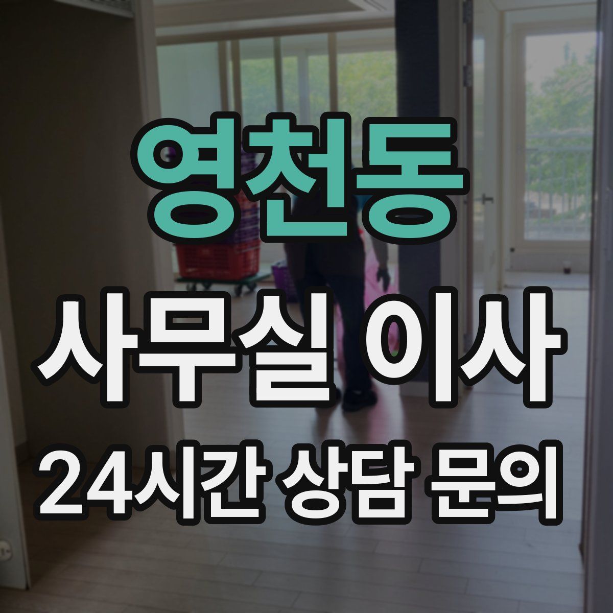 영천동 사무실 이사