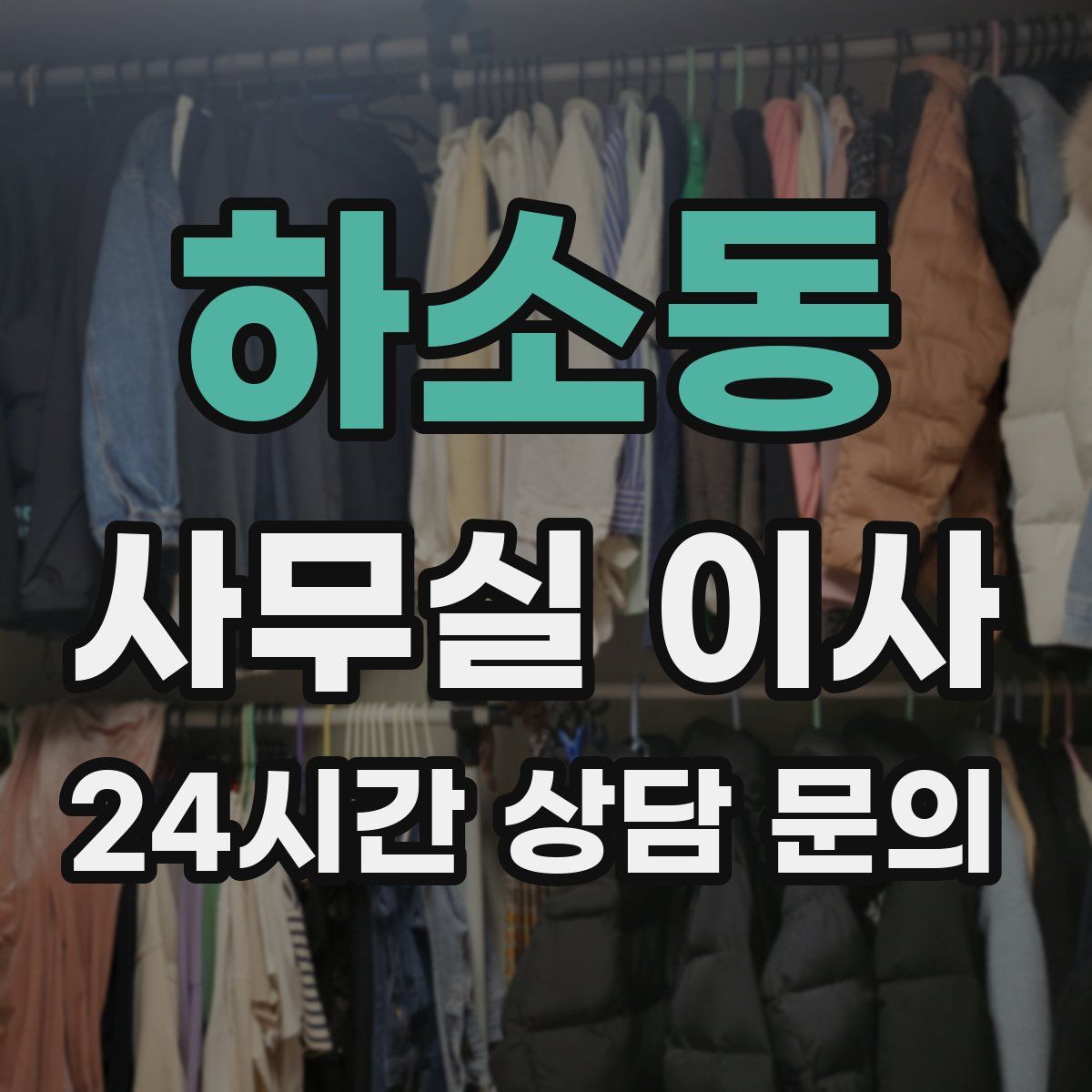 하소동 사무실 이사