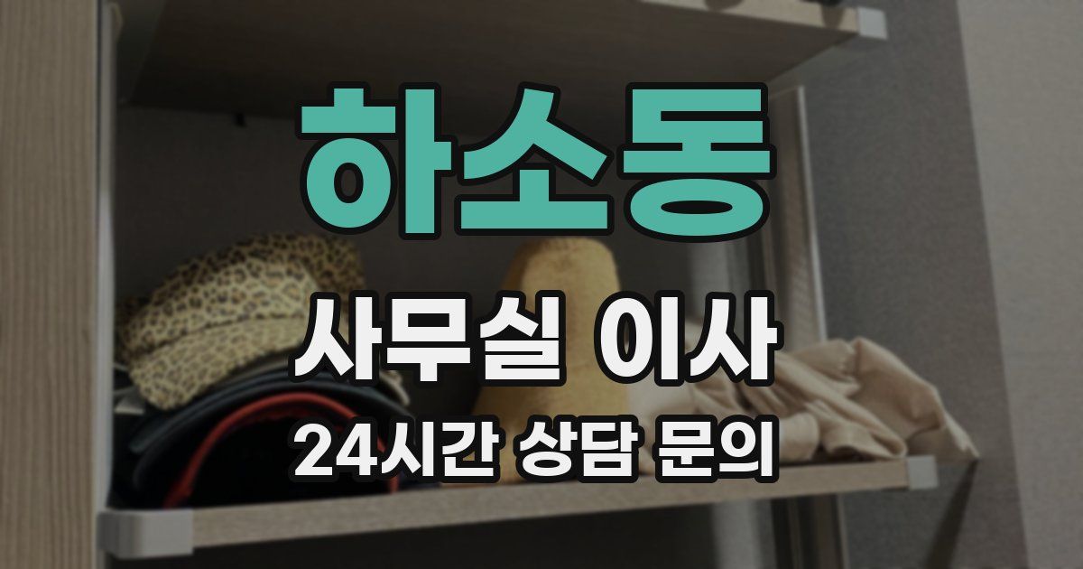 하소동 사무실 이사