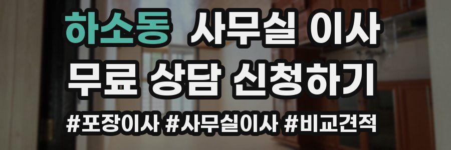 하소동 사무실 이사