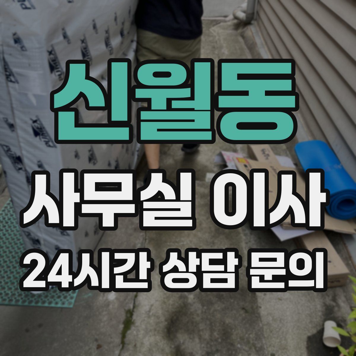 신월동 사무실 이사