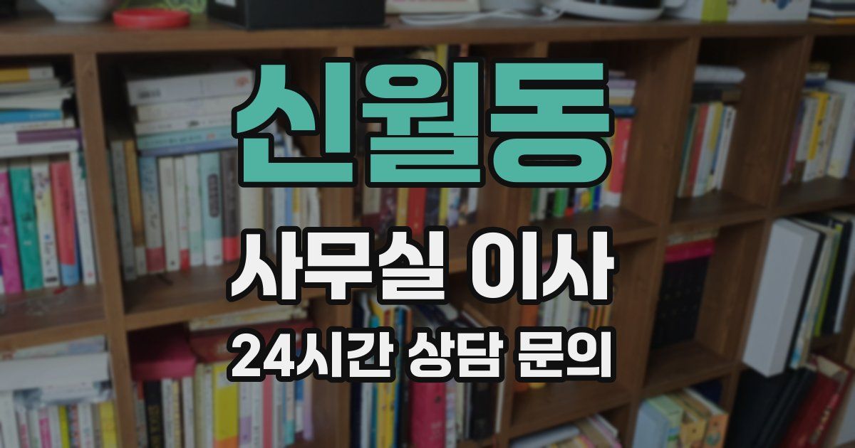 신월동 사무실 이사