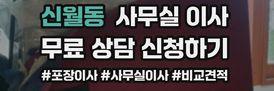 신월동 사무실 이사