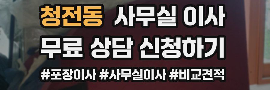 청전동 사무실 이사