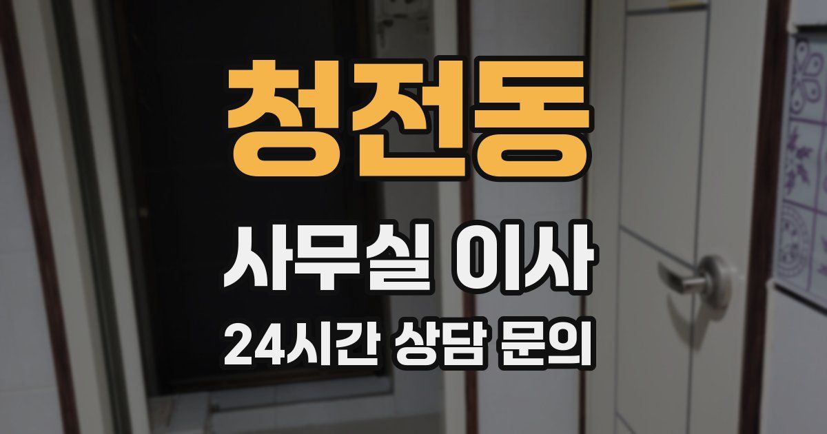청전동 사무실 이사