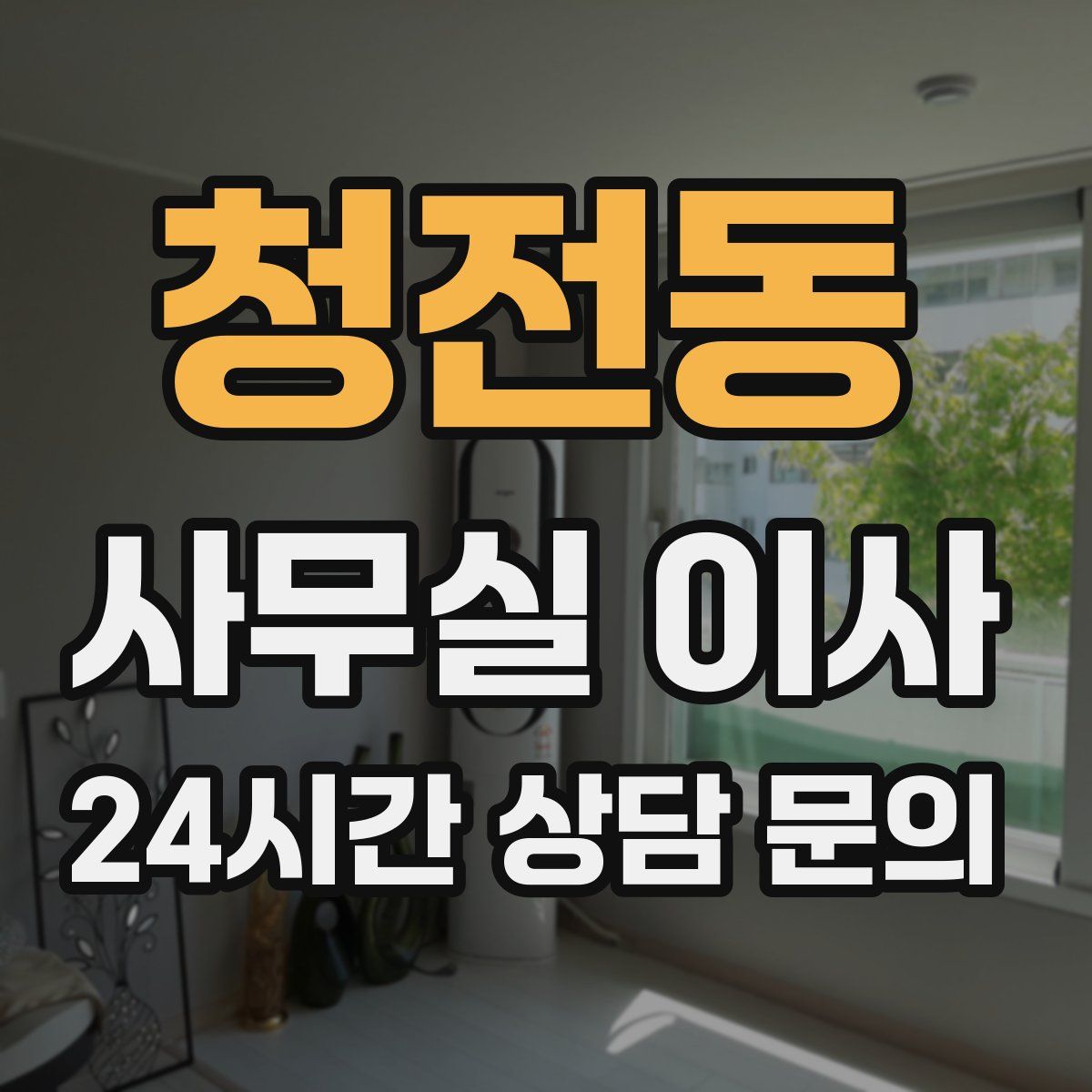 청전동 사무실 이사