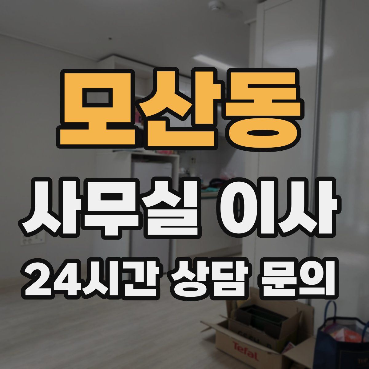 모산동 사무실 이사