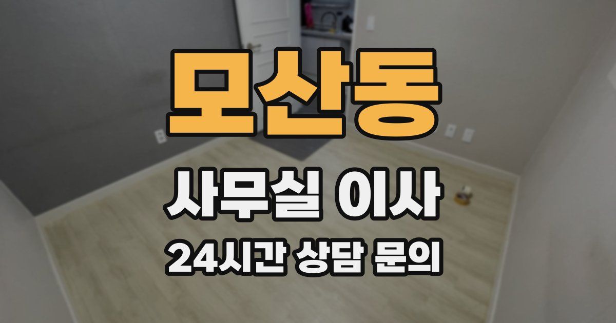 모산동 사무실 이사