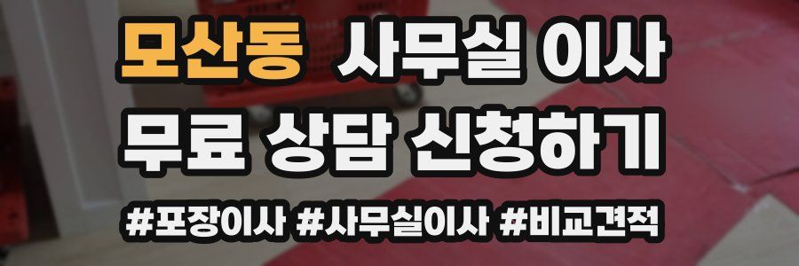 모산동 사무실 이사