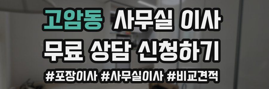 고암동 사무실 이사