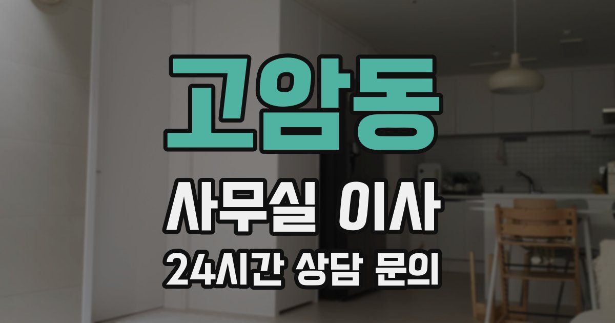 고암동 사무실 이사