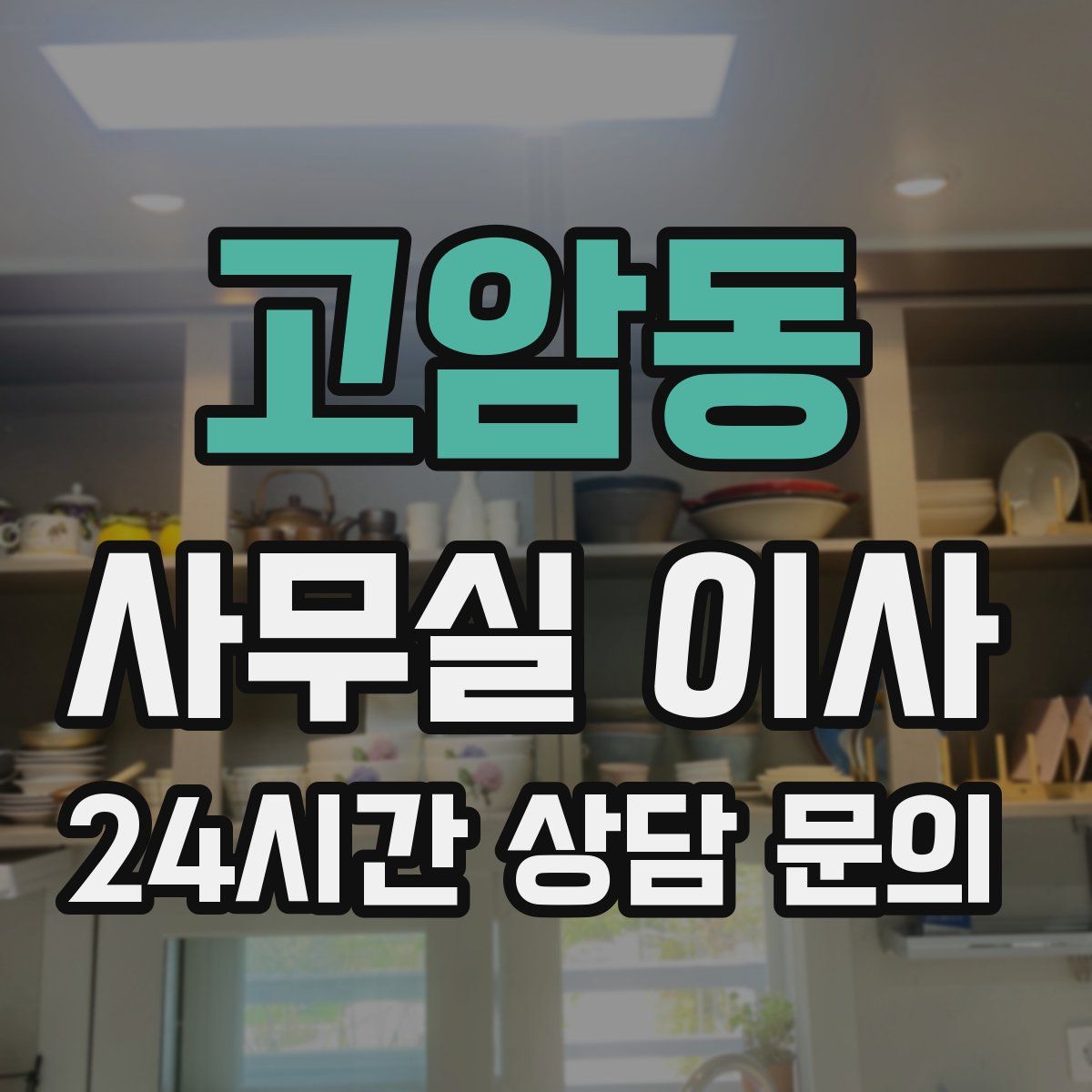 고암동 사무실 이사