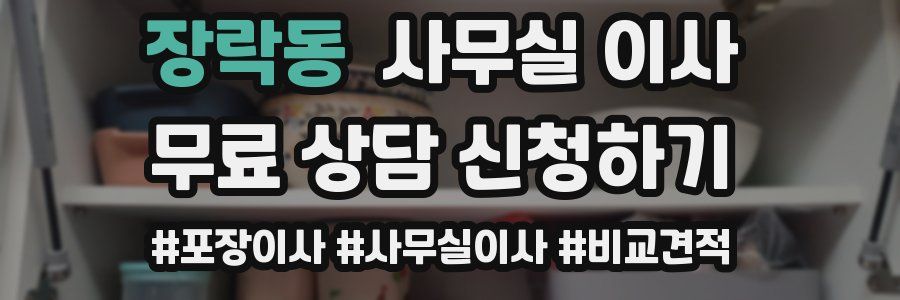 장락동 사무실 이사