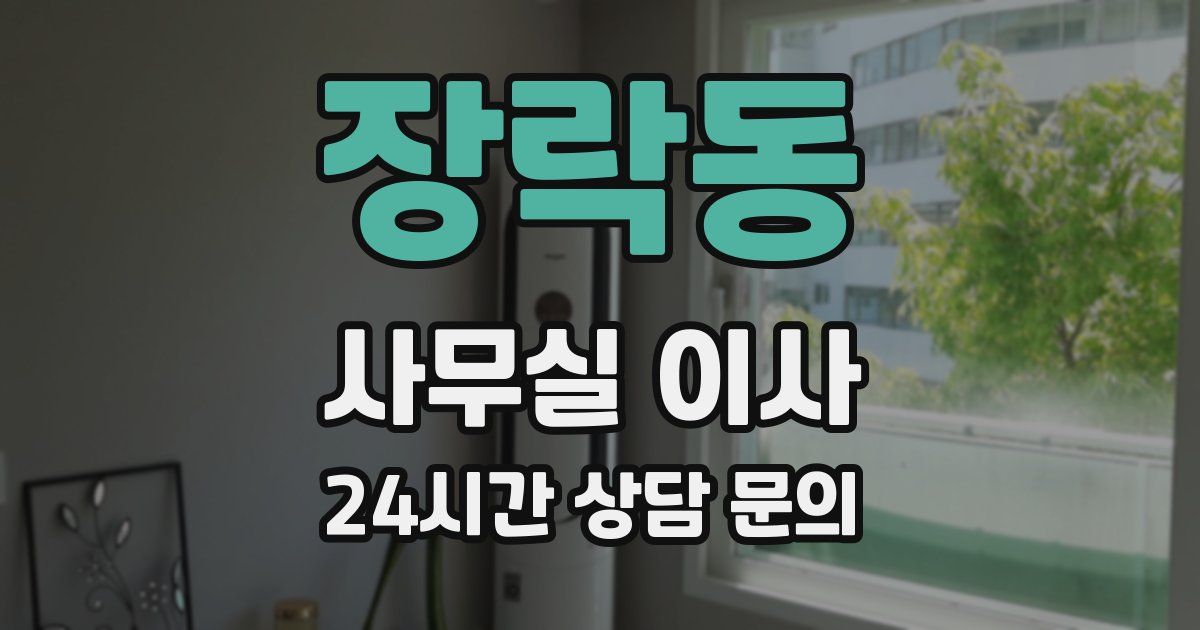 장락동 사무실 이사