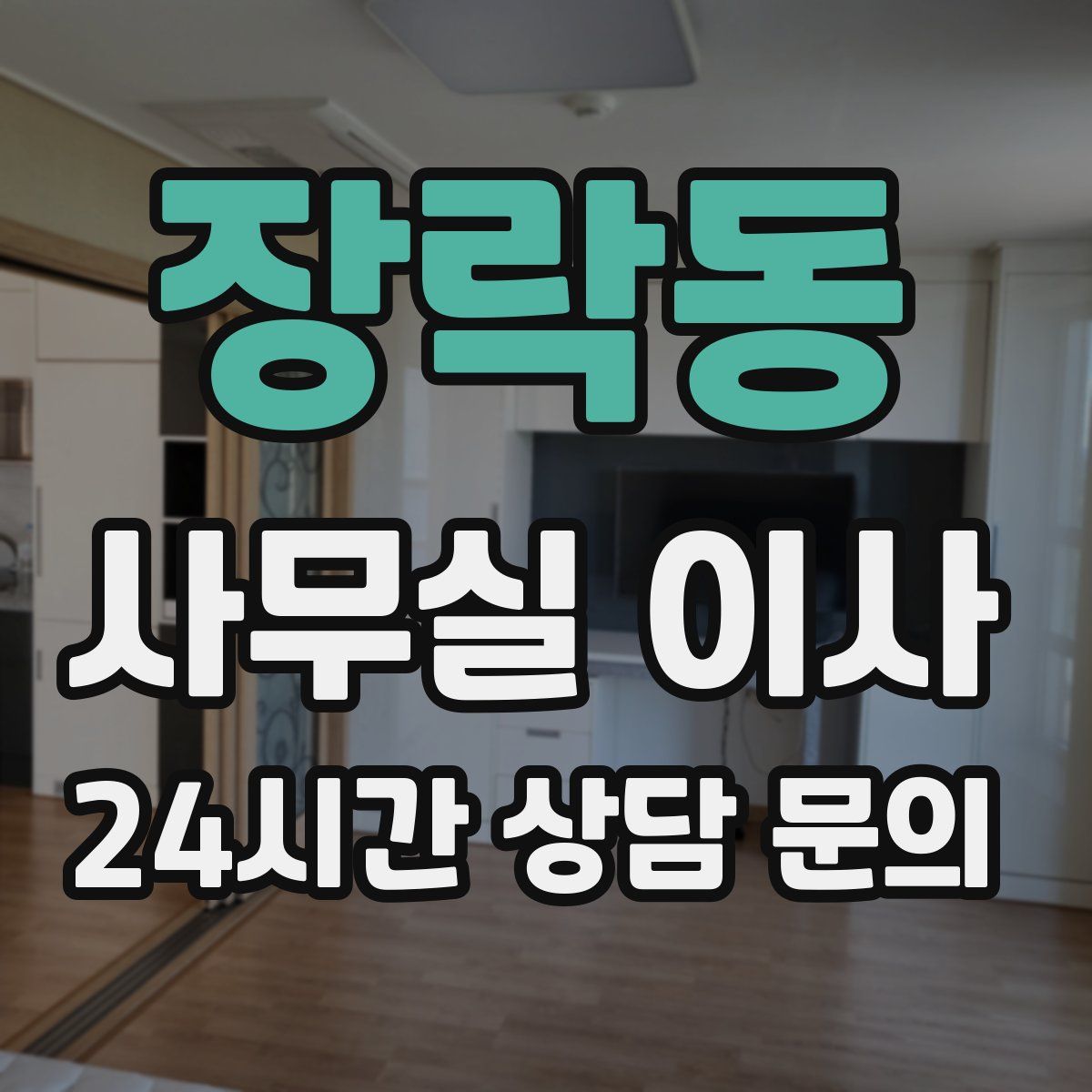 장락동 사무실 이사