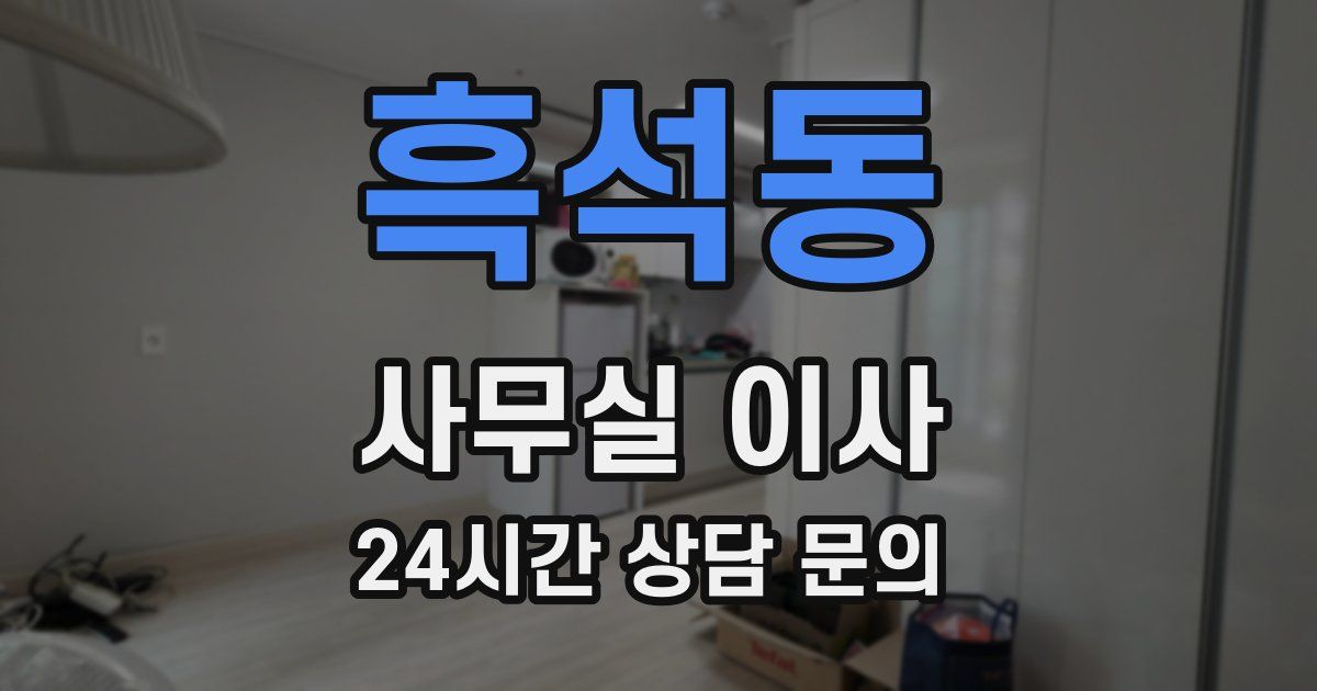 흑석동 사무실 이사