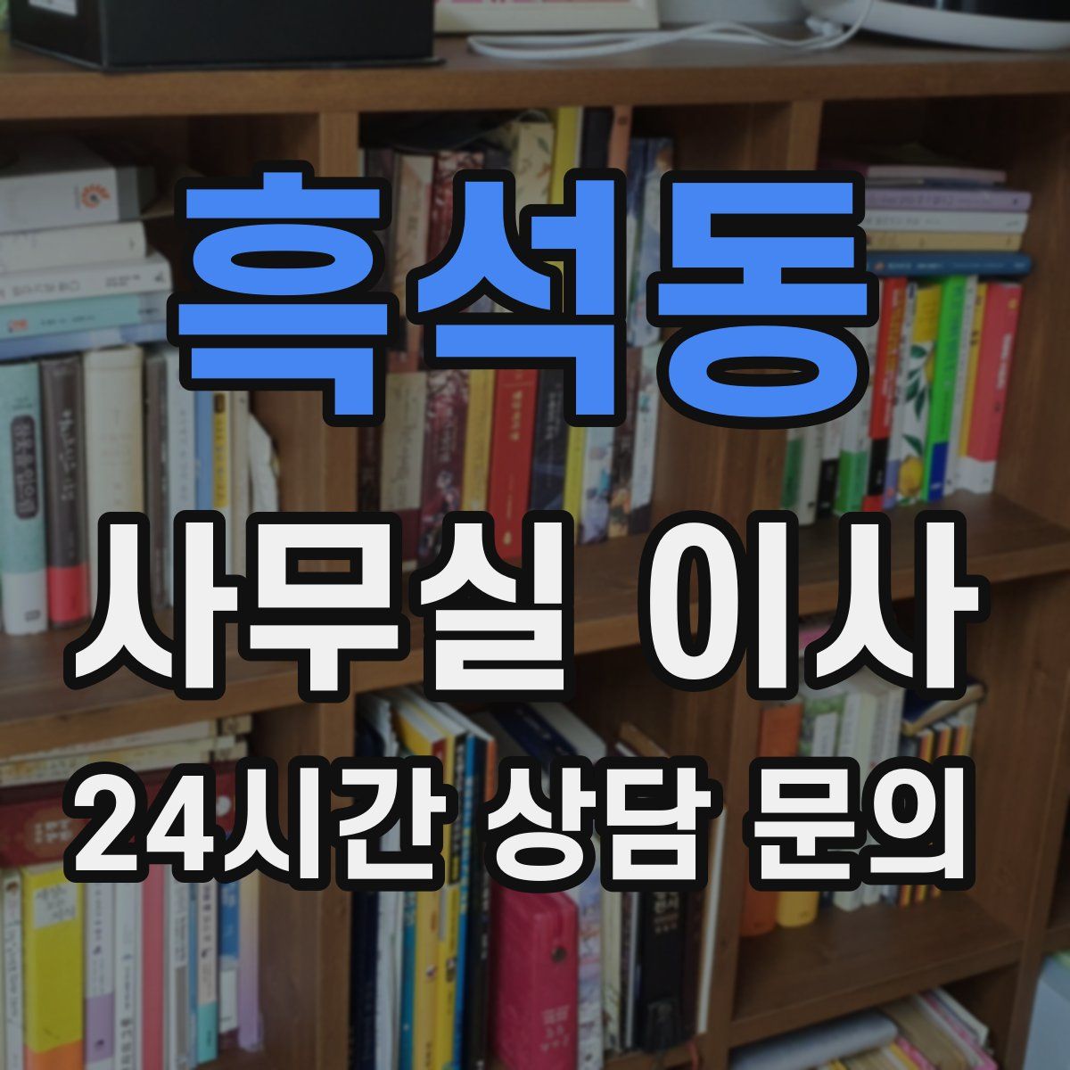 흑석동 사무실 이사