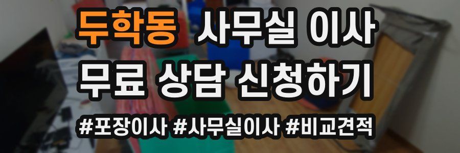 두학동 사무실 이사